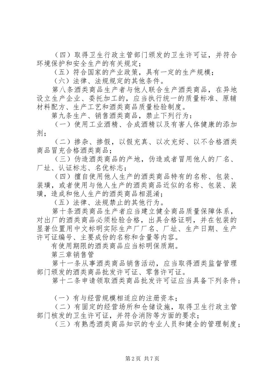 酒类商品监督管理规章制度_第2页
