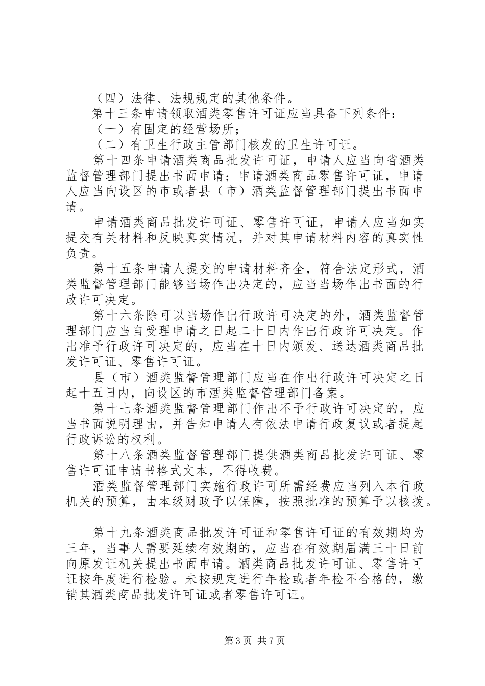酒类商品监督管理规章制度_第3页