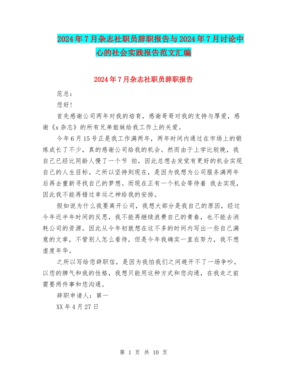 2024年7月杂志社职员辞职报告与2024年7月研究中心的社会实践报告范文汇编_第1页