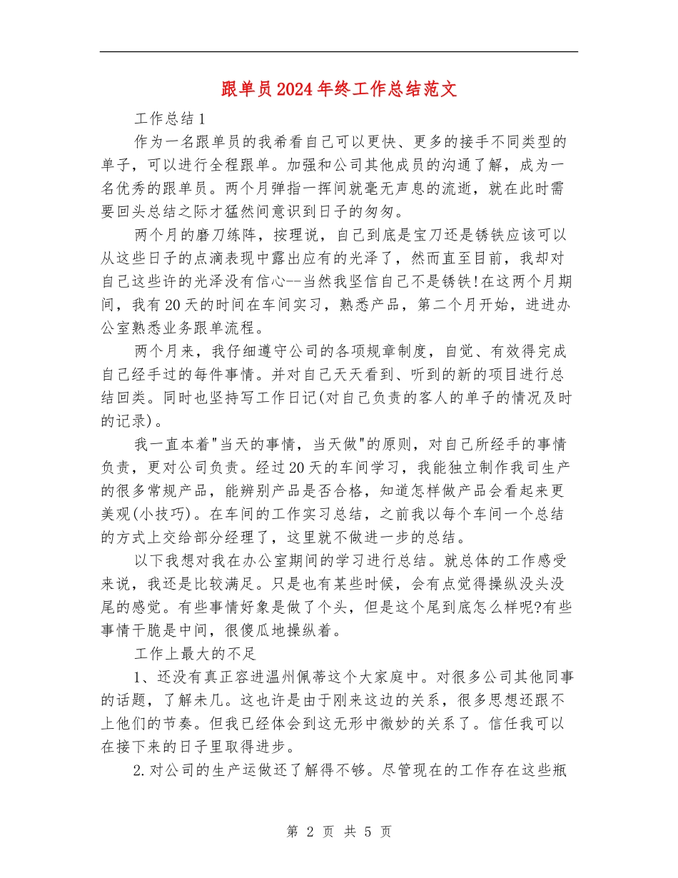 跟单员2024年终工作总结范文_第2页