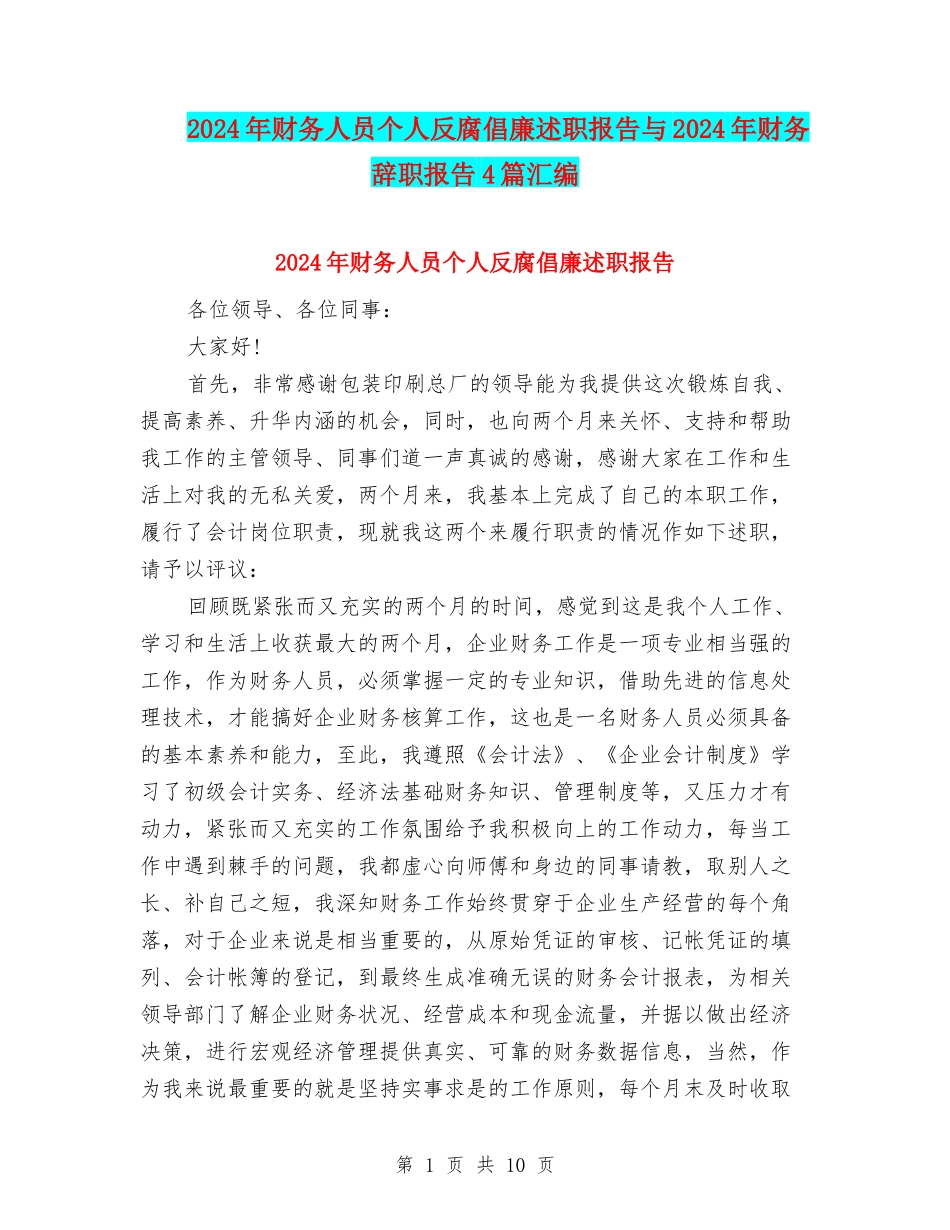 2024年财务人员个人反腐倡廉述职报告与2024年财务辞职报告4篇汇编_第1页