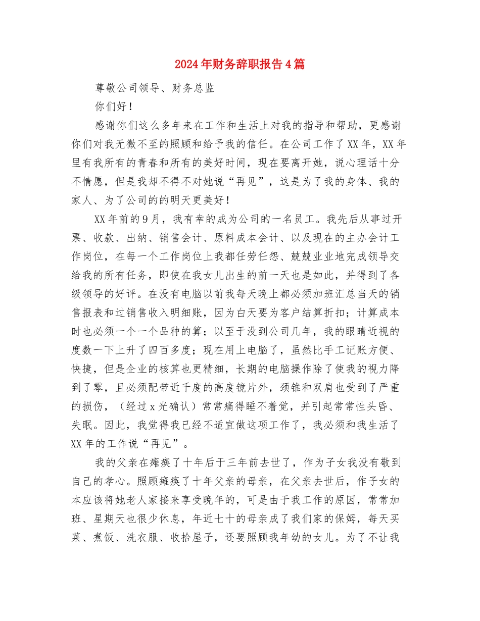2024年财务人员个人反腐倡廉述职报告与2024年财务辞职报告4篇汇编_第3页