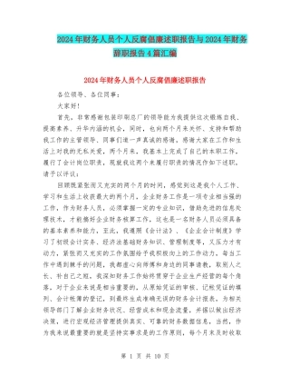 2024年财务人员个人反腐倡廉述职报告与2024年财务辞职报告4篇汇编