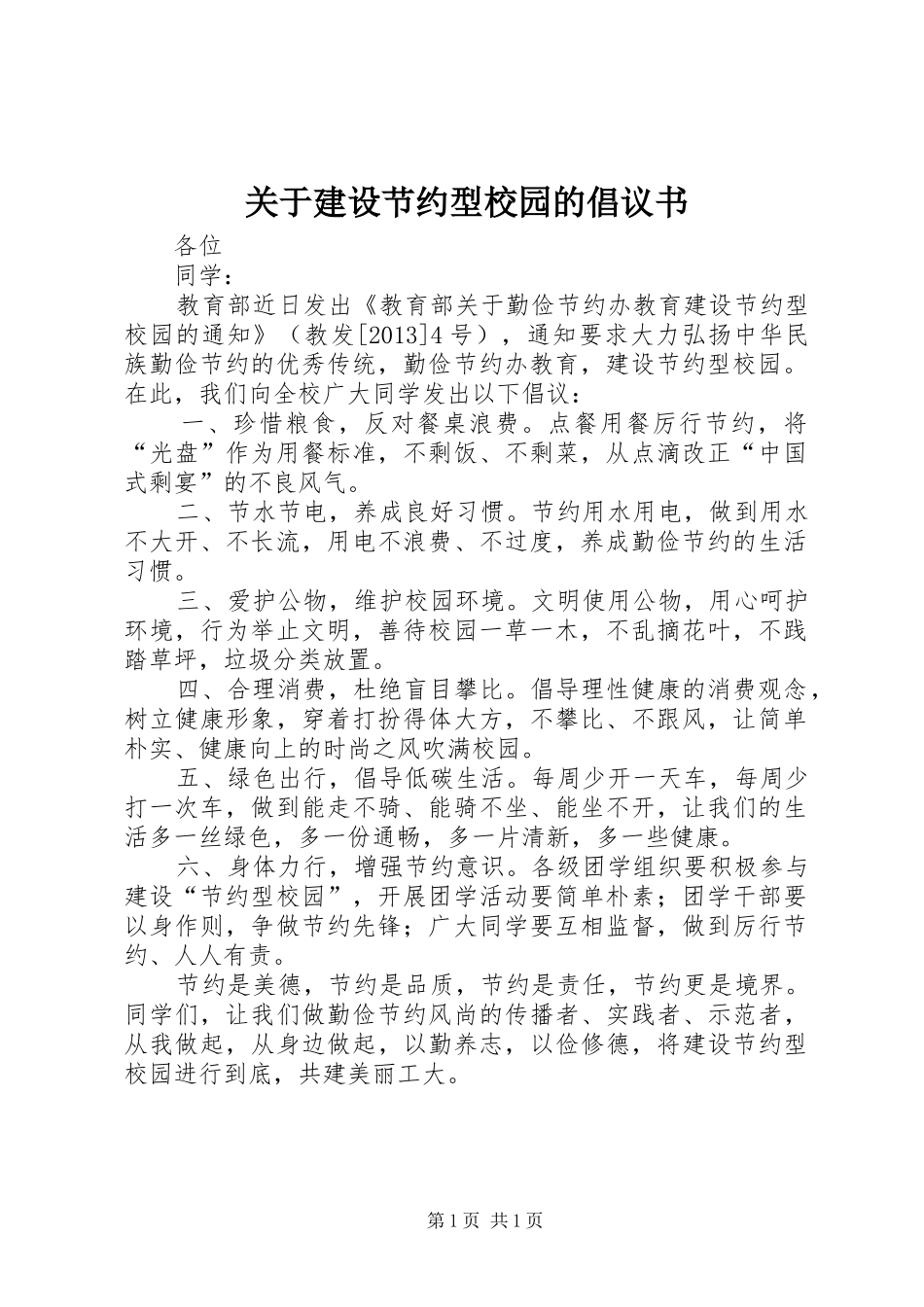 关于建设节约型校园的倡议书范文_第1页