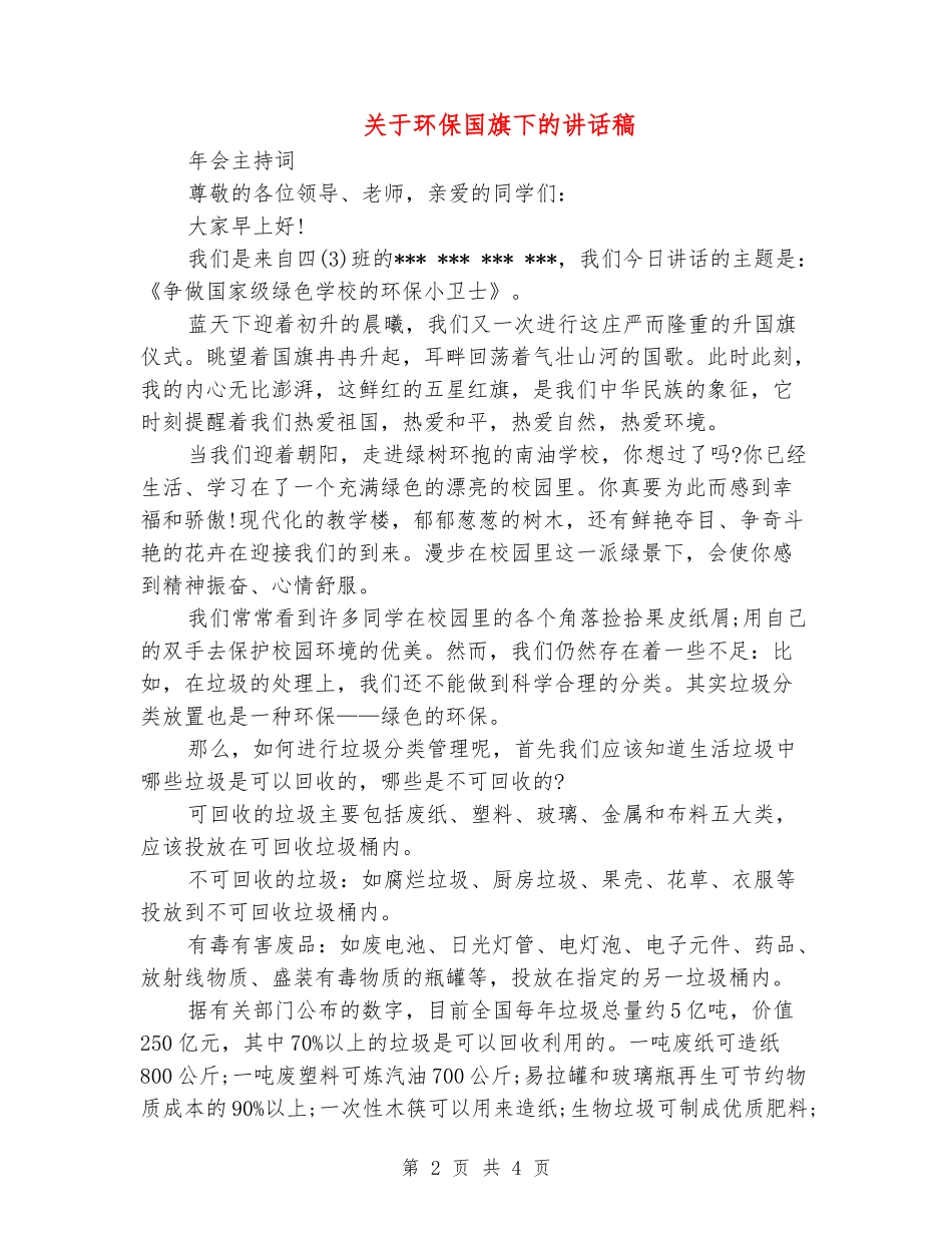 关于环保国旗下的讲话稿_第2页
