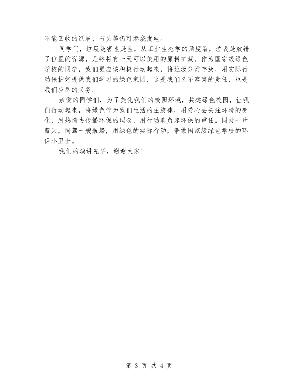 关于环保国旗下的讲话稿_第3页