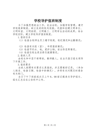 学校导护值班规章制度