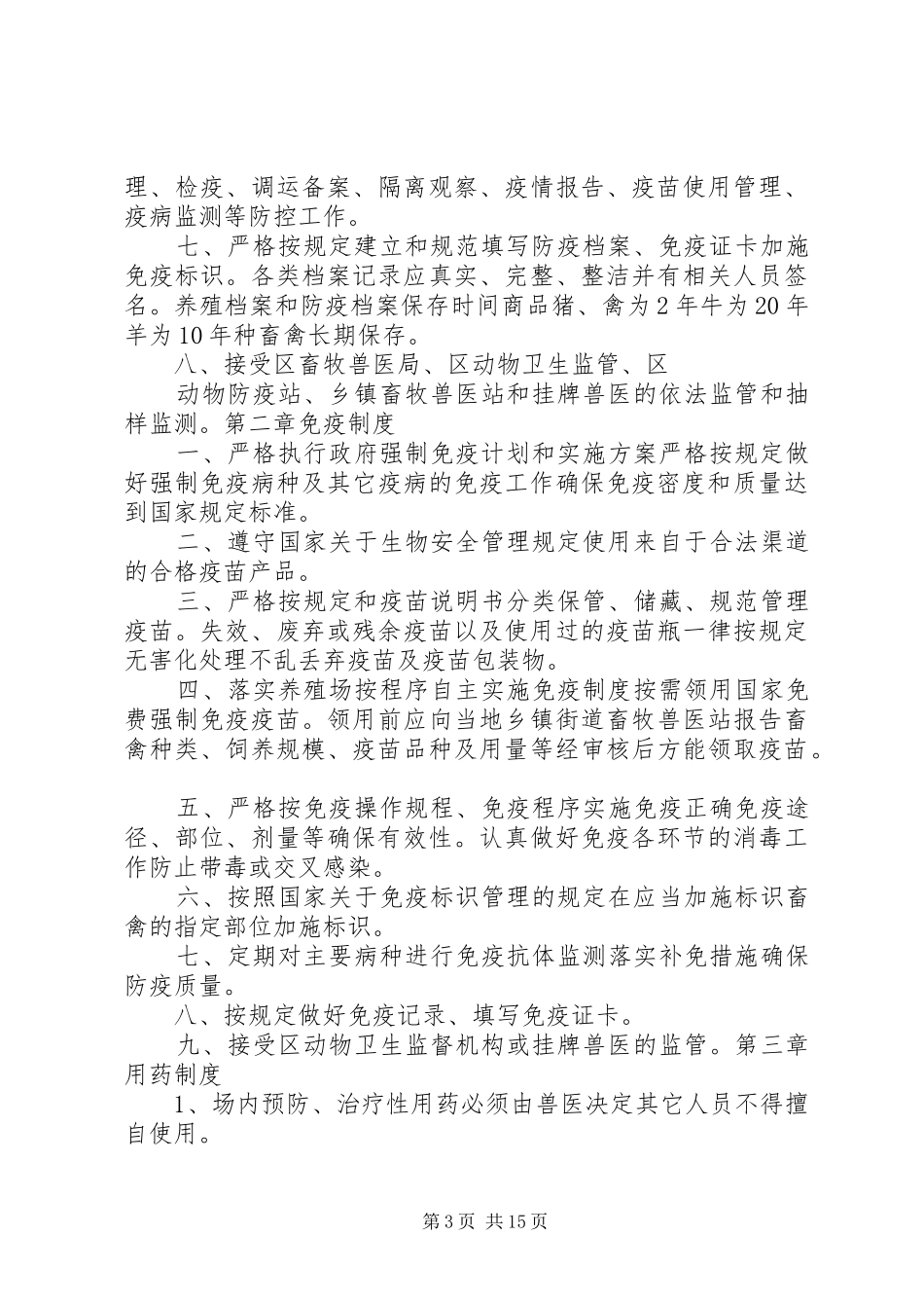动物防疫管理规章制度_第3页