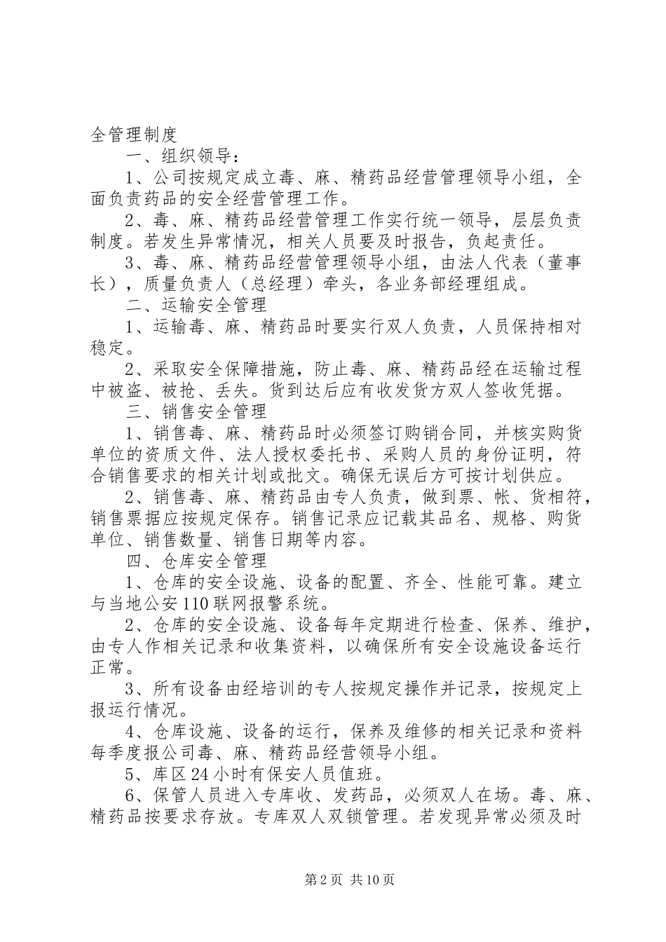 毒麻精放药品管理规章制度[精选五篇]_第2页