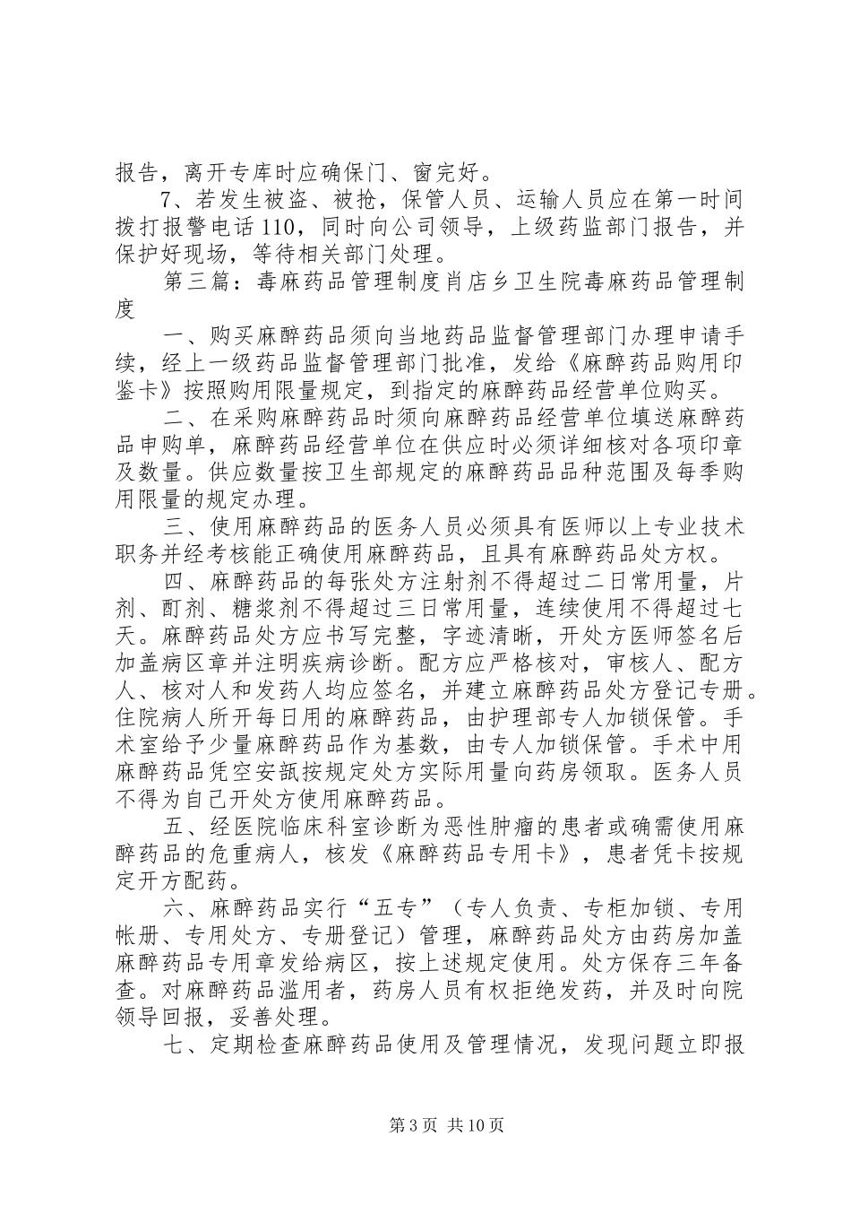 毒麻精放药品管理规章制度[精选五篇]_第3页