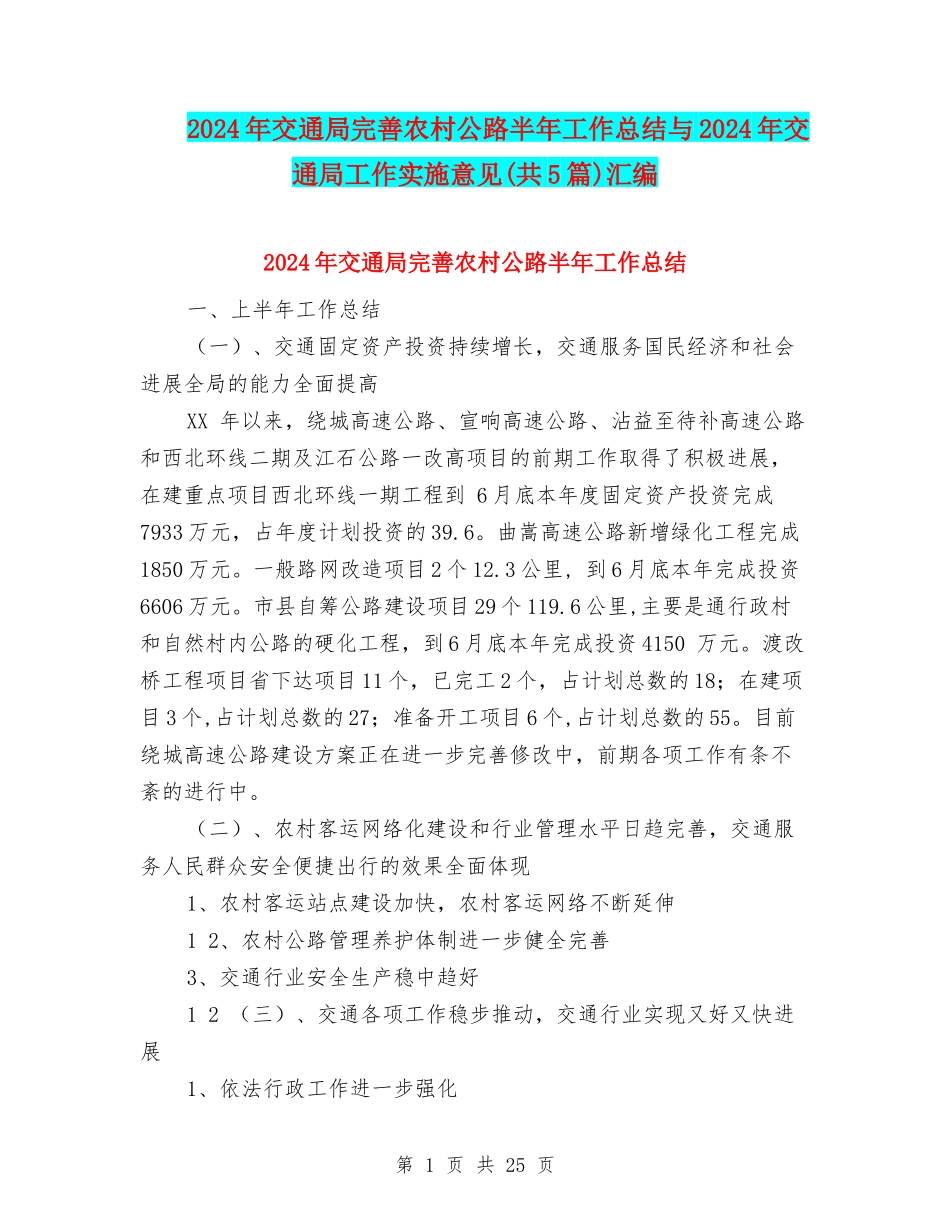 2024年交通局完善农村公路半年工作总结与2024年交通局工作实施意见汇编_第1页
