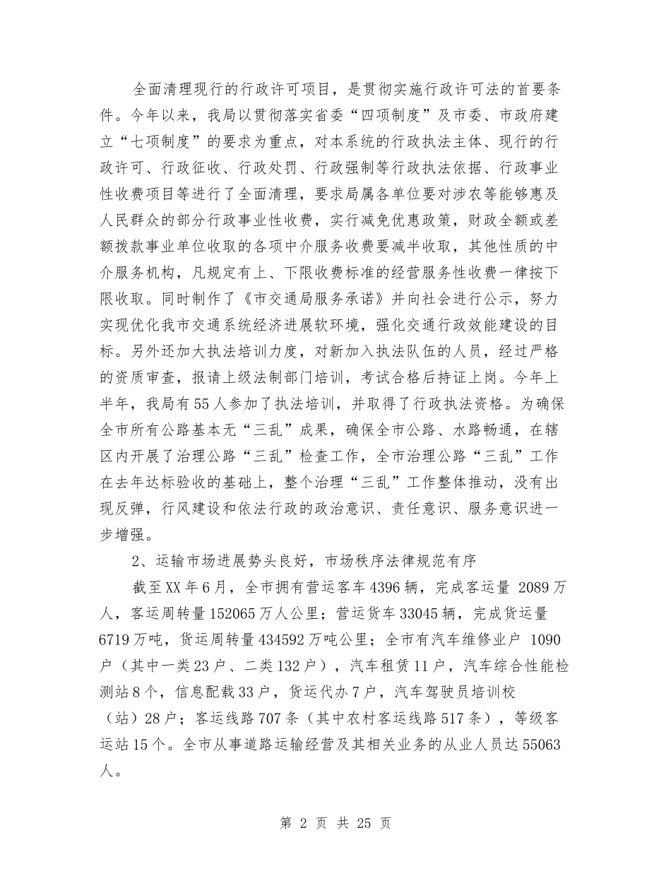 2024年交通局完善农村公路半年工作总结与2024年交通局工作实施意见汇编_第2页