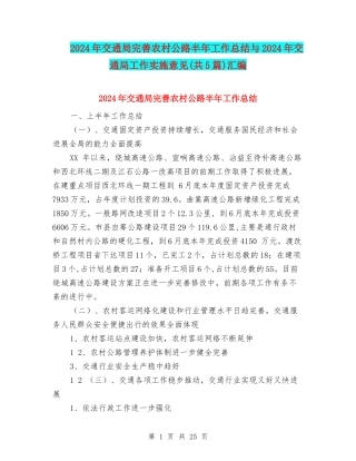 2024年交通局完善农村公路半年工作总结与2024年交通局工作实施意见汇编