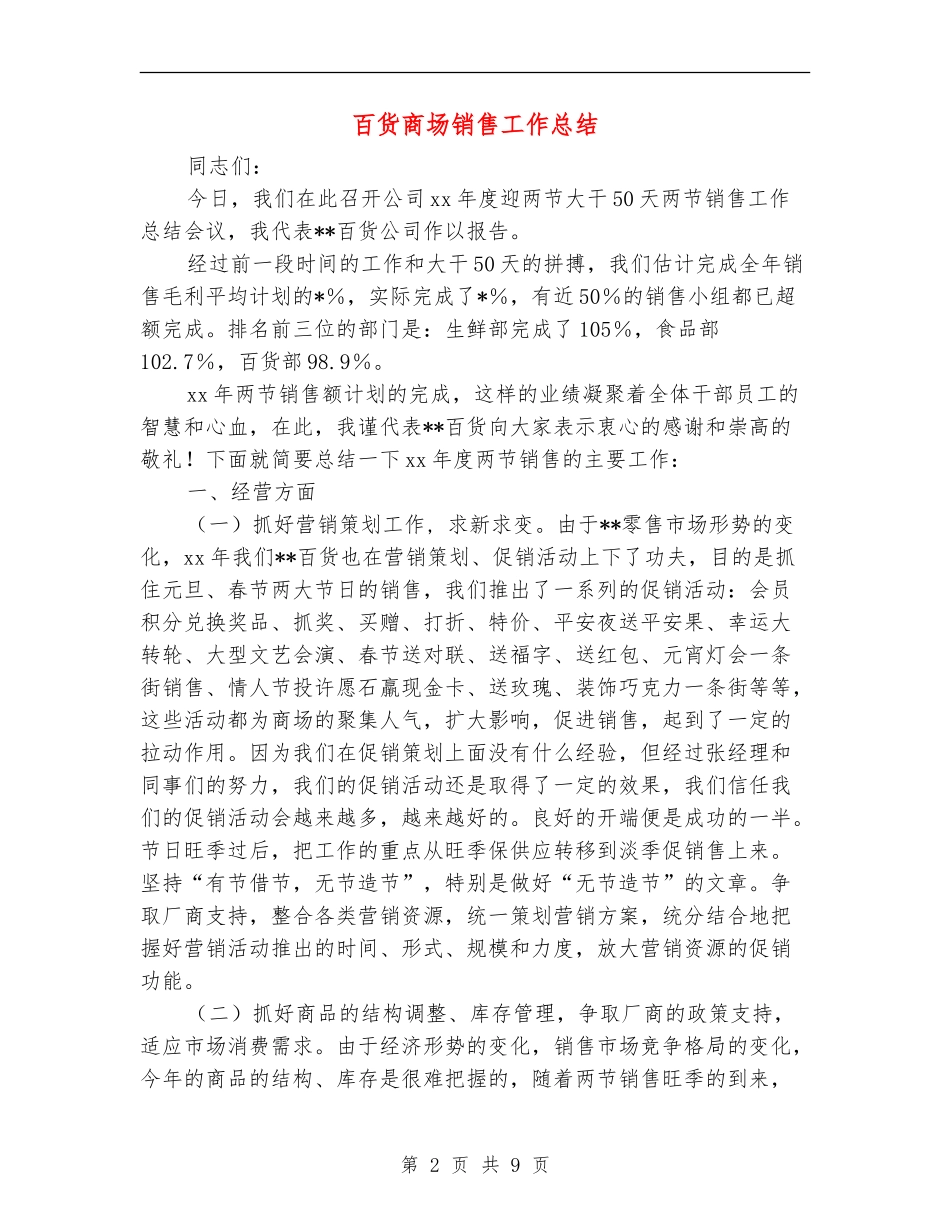 百货商场销售工作总结_第2页