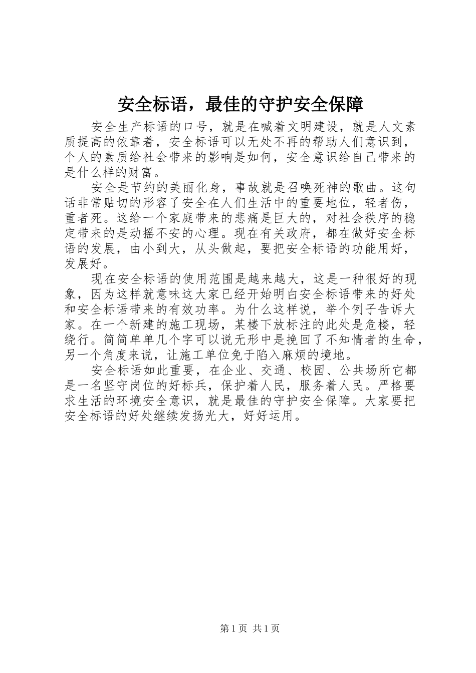 安全标语集锦，最佳的守护安全保障 (2)_第1页