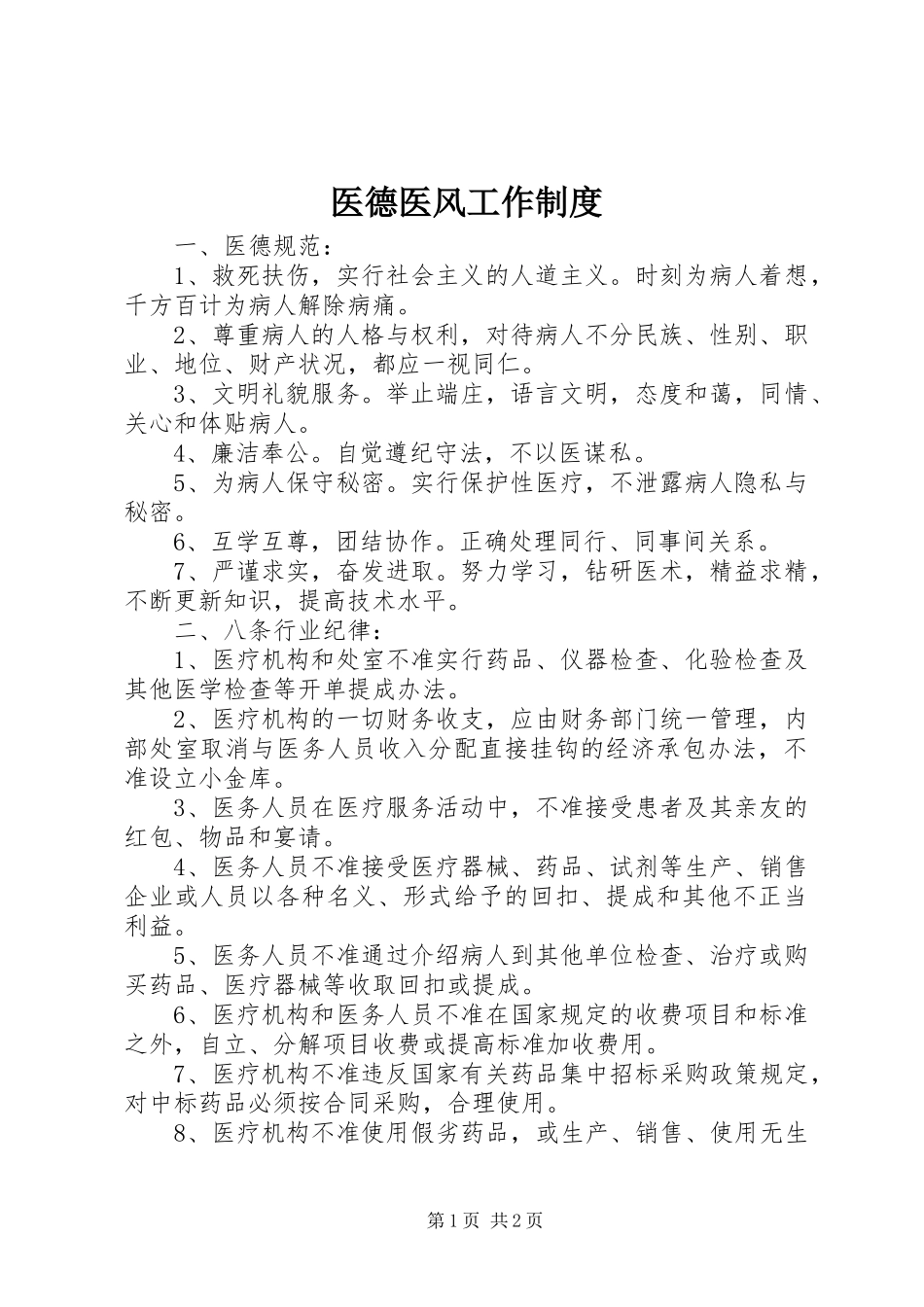 医德医风工作规章制度 _第1页