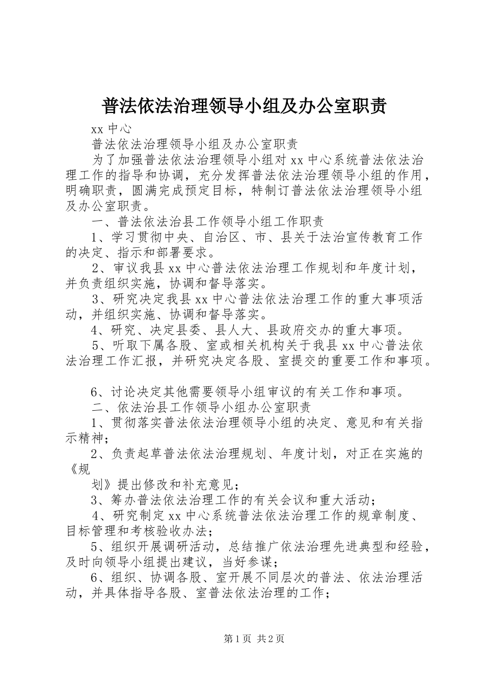 普法依法治理领导小组及办公室职责要求_第1页