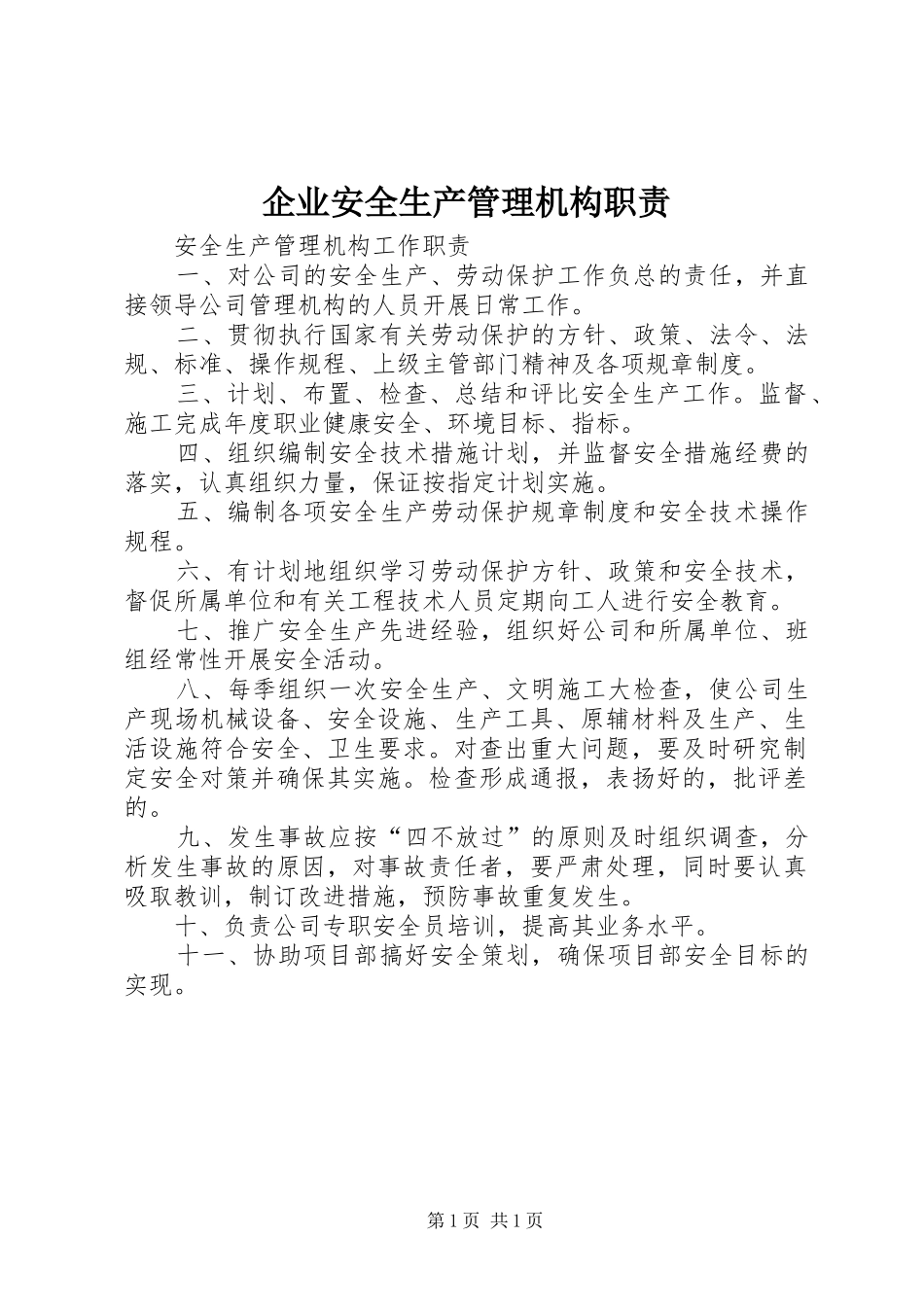 企业安全生产管理机构职责要求 (2)_第1页