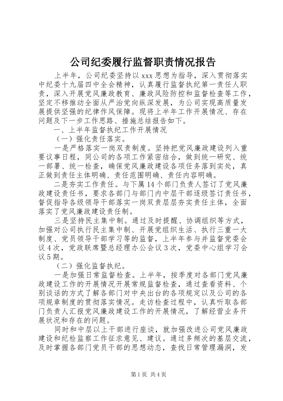 公司纪委履行监督职责要求情况报告_第1页