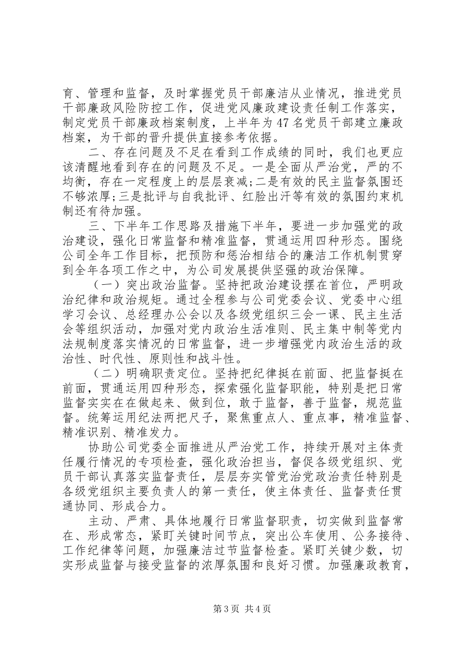 公司纪委履行监督职责要求情况报告_第3页