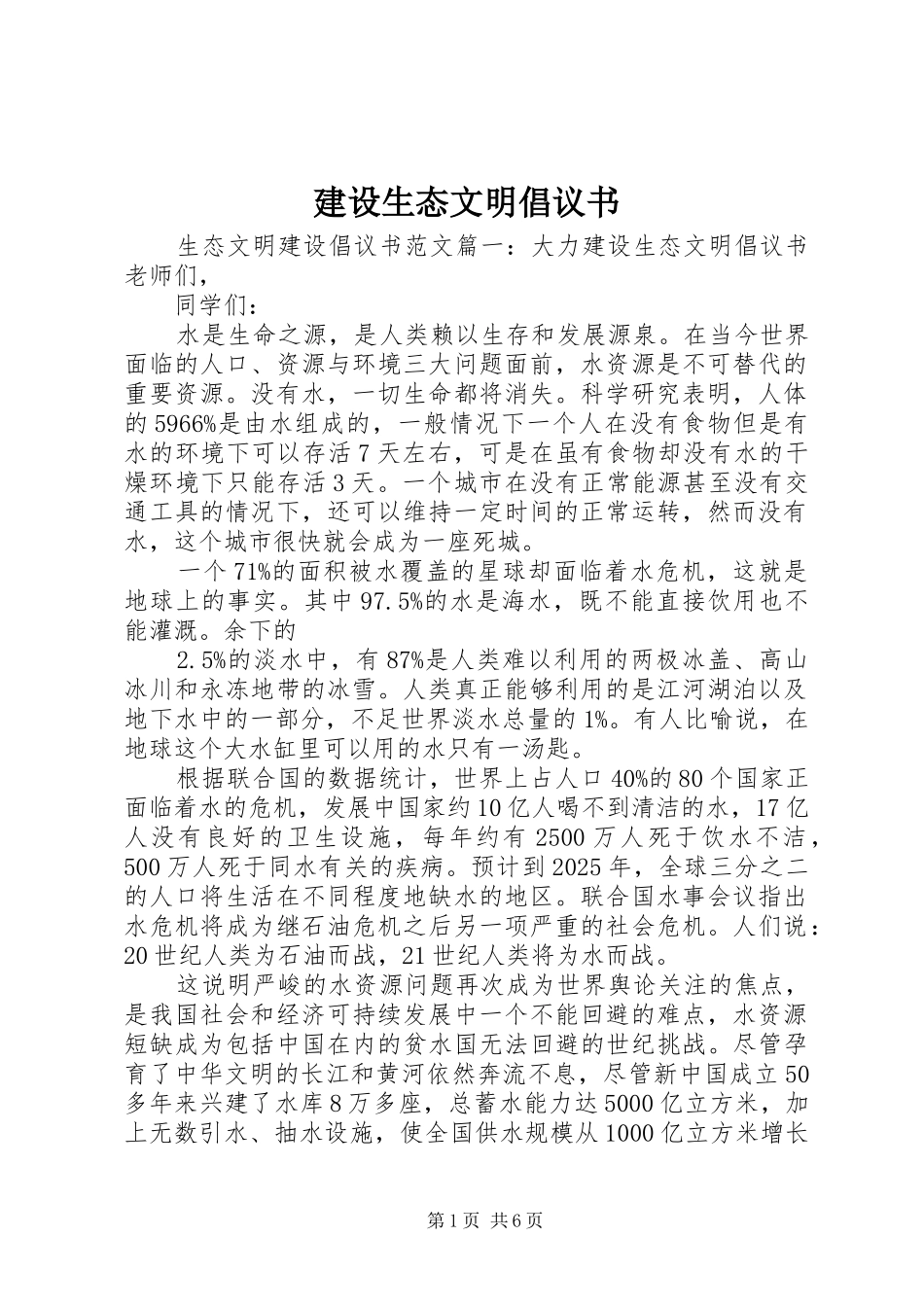 建设生态文明倡议书范文_第1页