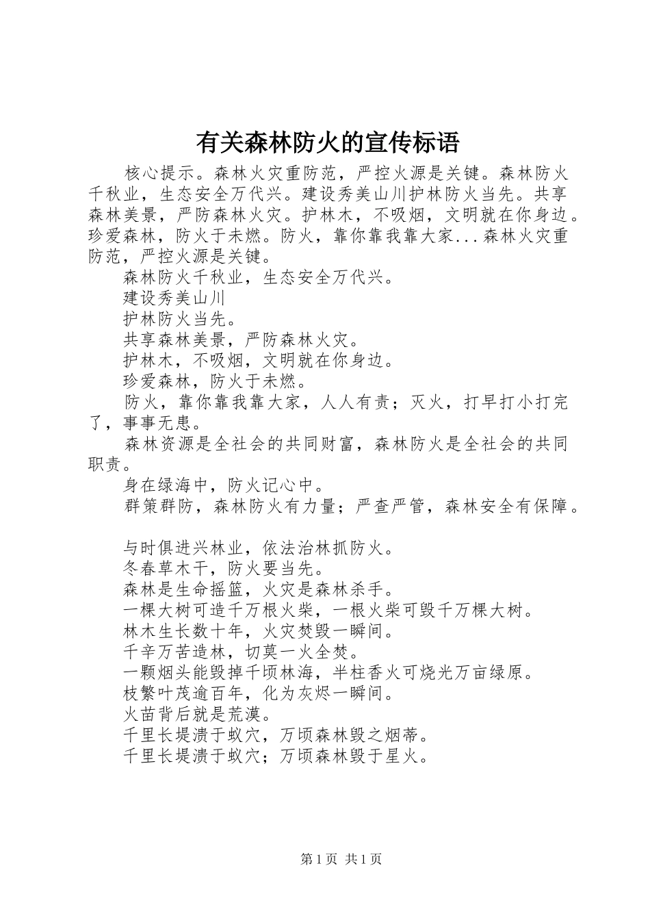 有关森林防火的宣传标语集锦1_第1页