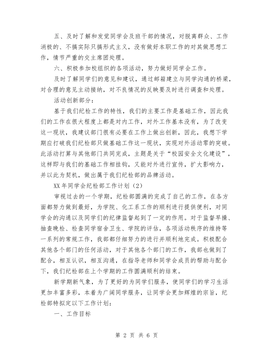 2024纪检部工作计划范文与2024组织委员工作计划范文汇编_第2页