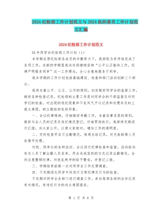 2024纪检部工作计划范文与2024组织委员工作计划范文汇编