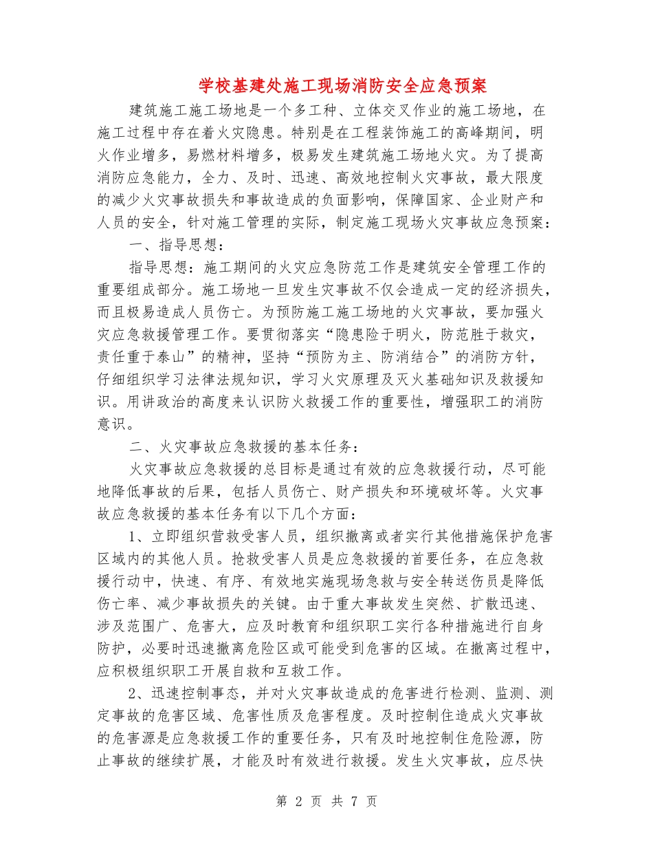 学校基建处施工现场消防安全应急预案_第2页