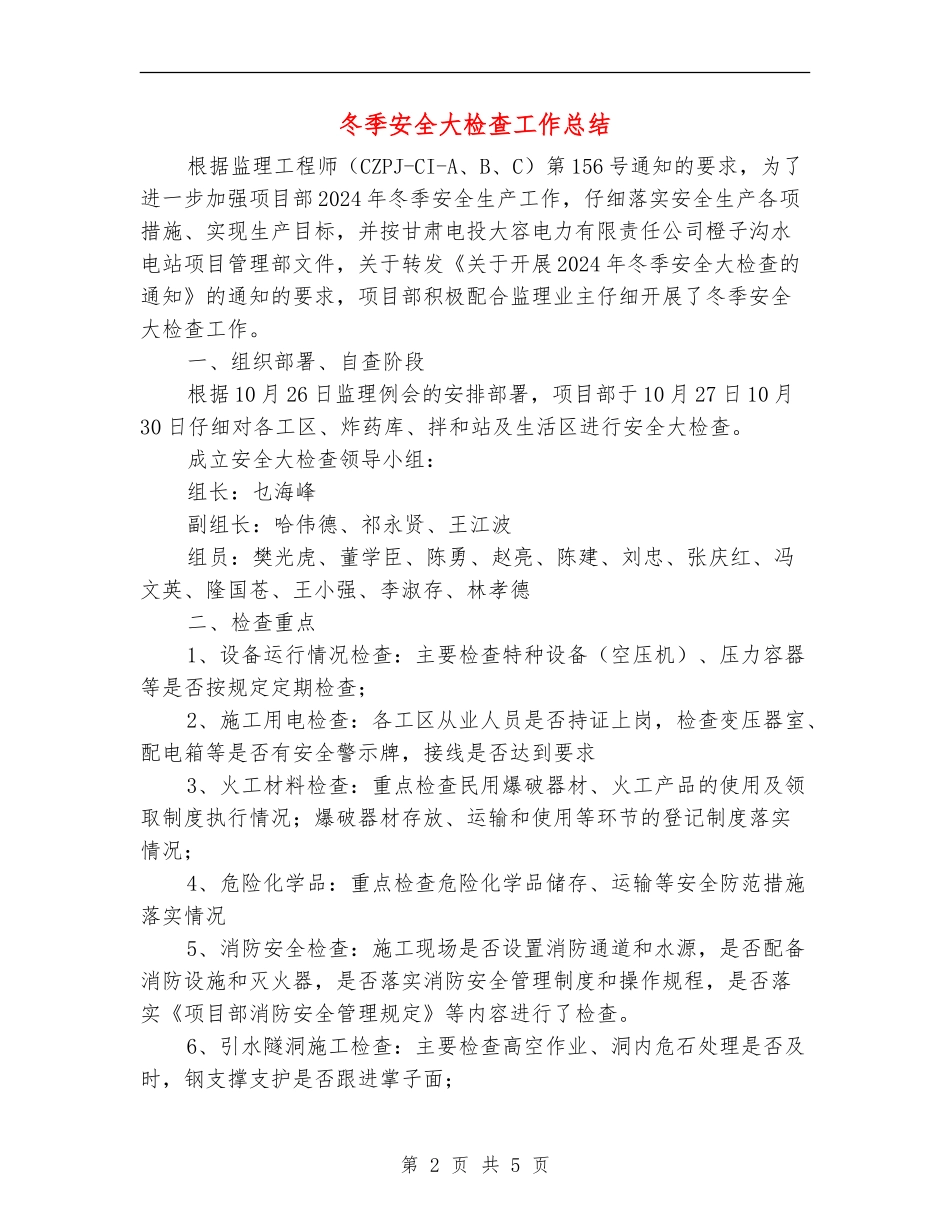 冬季安全大检查工作总结_第2页