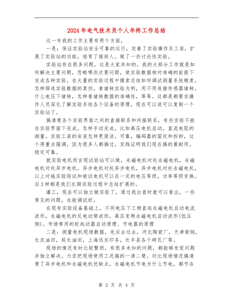 2024年电气技术员个人年终工作总结【新版】_第2页
