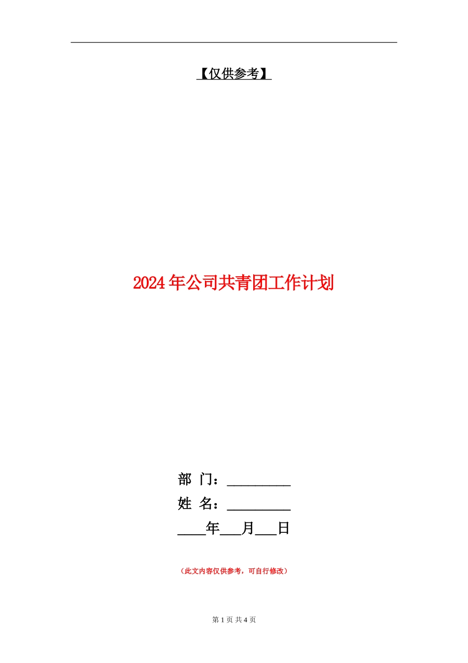 2024年公司共青团工作计划_第1页