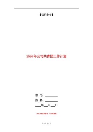 2024年公司共青团工作计划