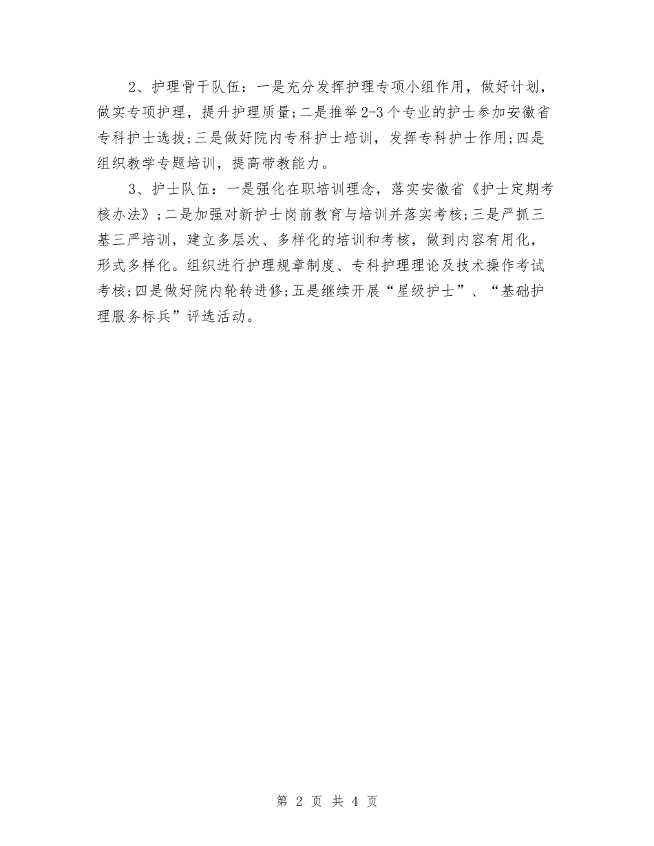 2024年护理病房工作计划与2024年护理的工作计划汇编_第2页