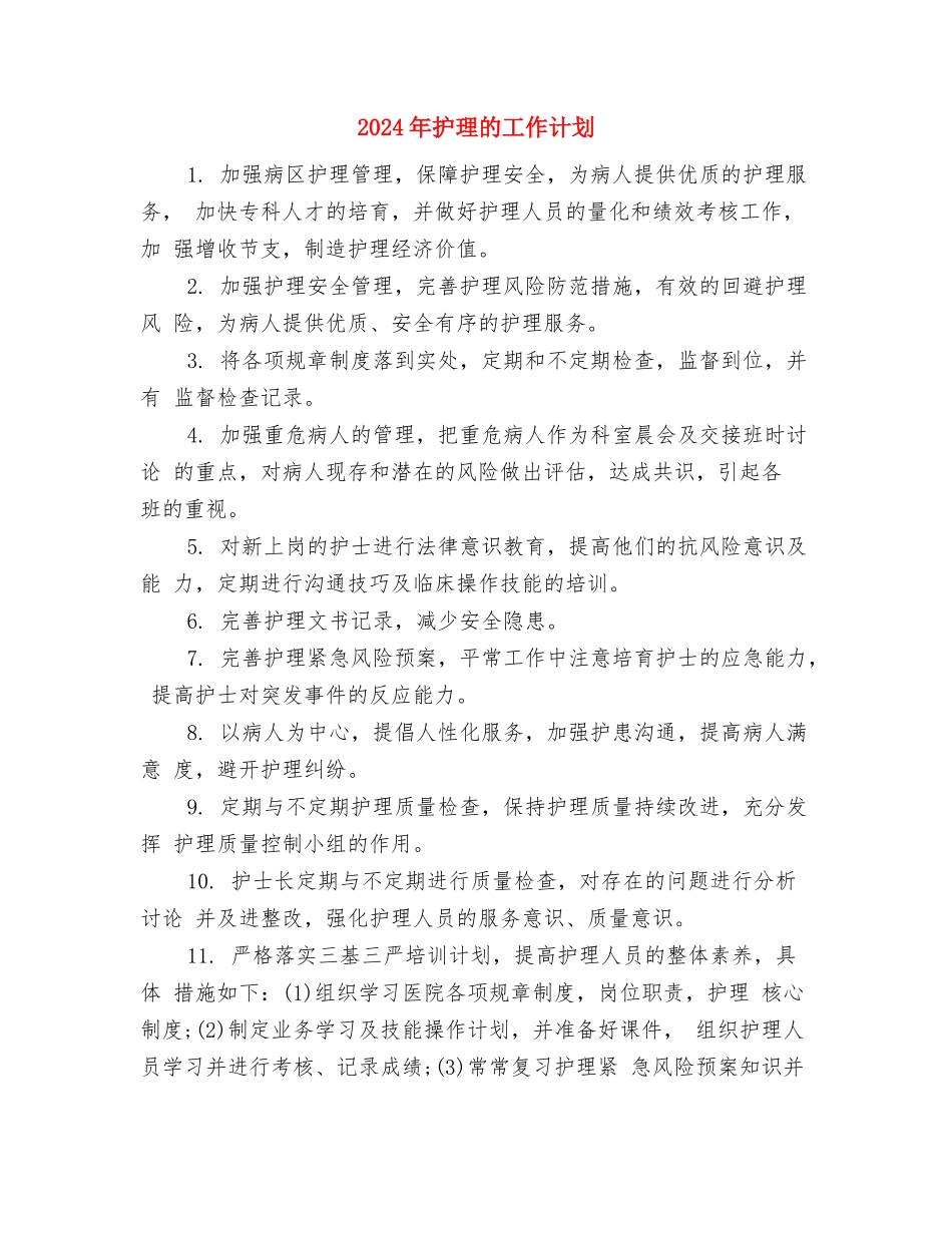 2024年护理病房工作计划与2024年护理的工作计划汇编_第3页