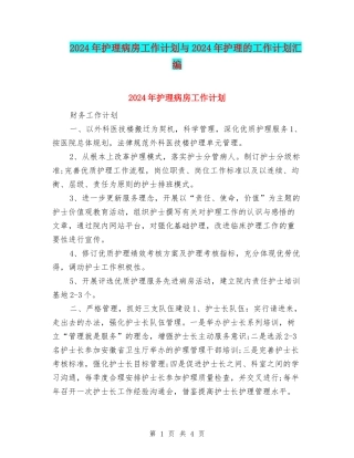 2024年护理病房工作计划与2024年护理的工作计划汇编