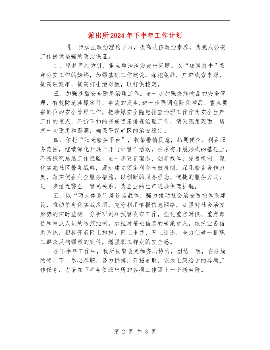 派出所2024年下半年工作计划_第2页
