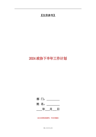2024政协下半年工作计划1