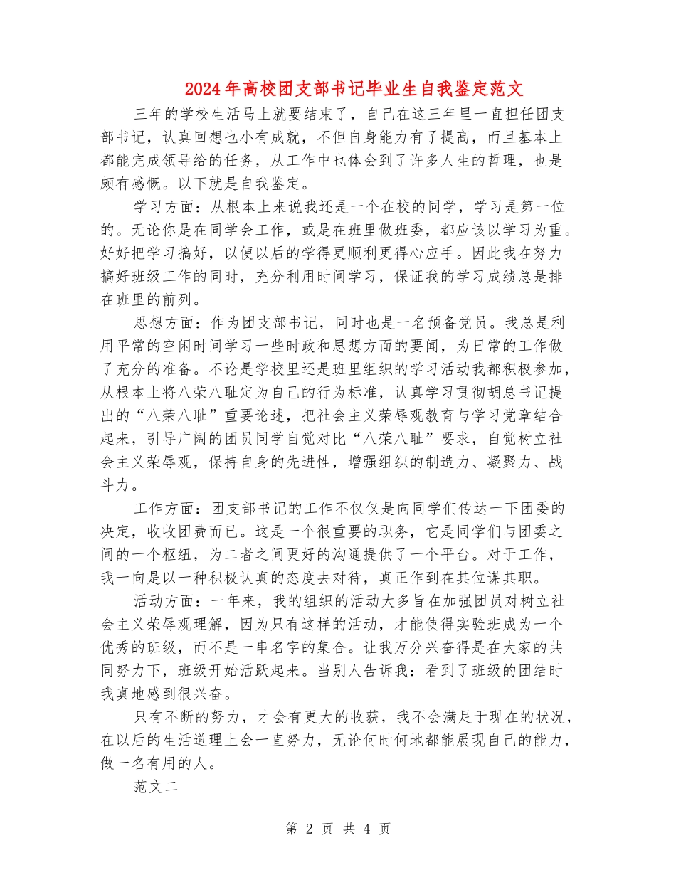 2024年高校团支部书记毕业生自我鉴定范文-_第2页