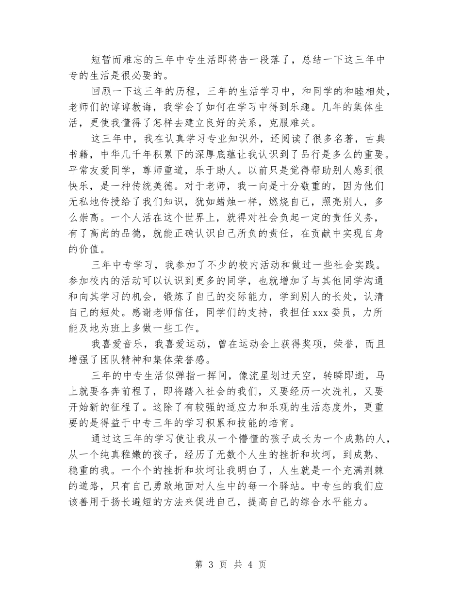 2024年高校团支部书记毕业生自我鉴定范文-_第3页