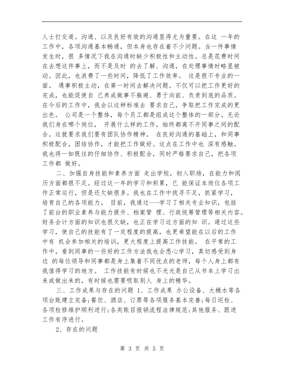 行政部个人年度工作总结_第3页