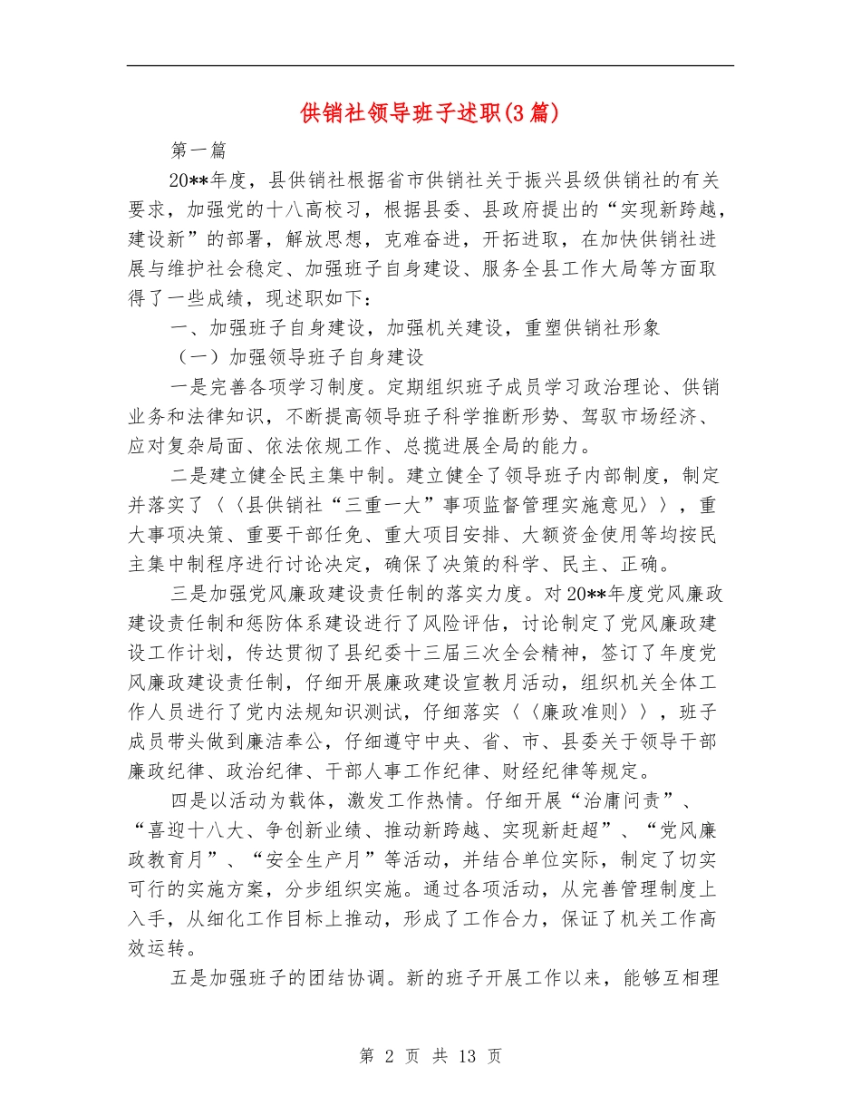 供销社领导班子述职述廉报告_第2页