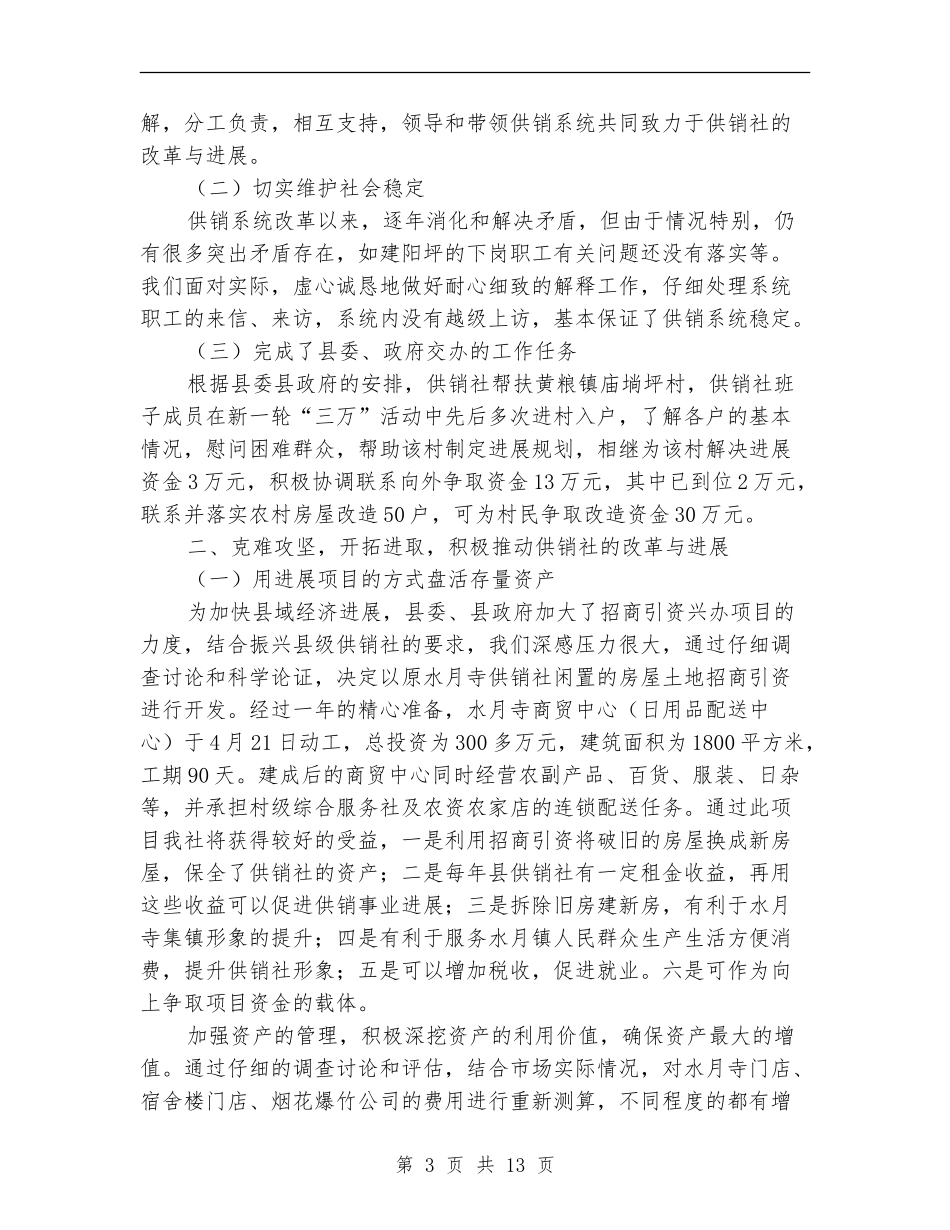 供销社领导班子述职述廉报告_第3页