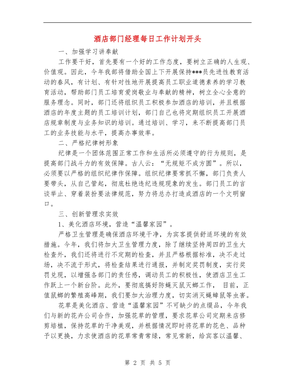 酒店部门经理每日工作计划开头_第2页