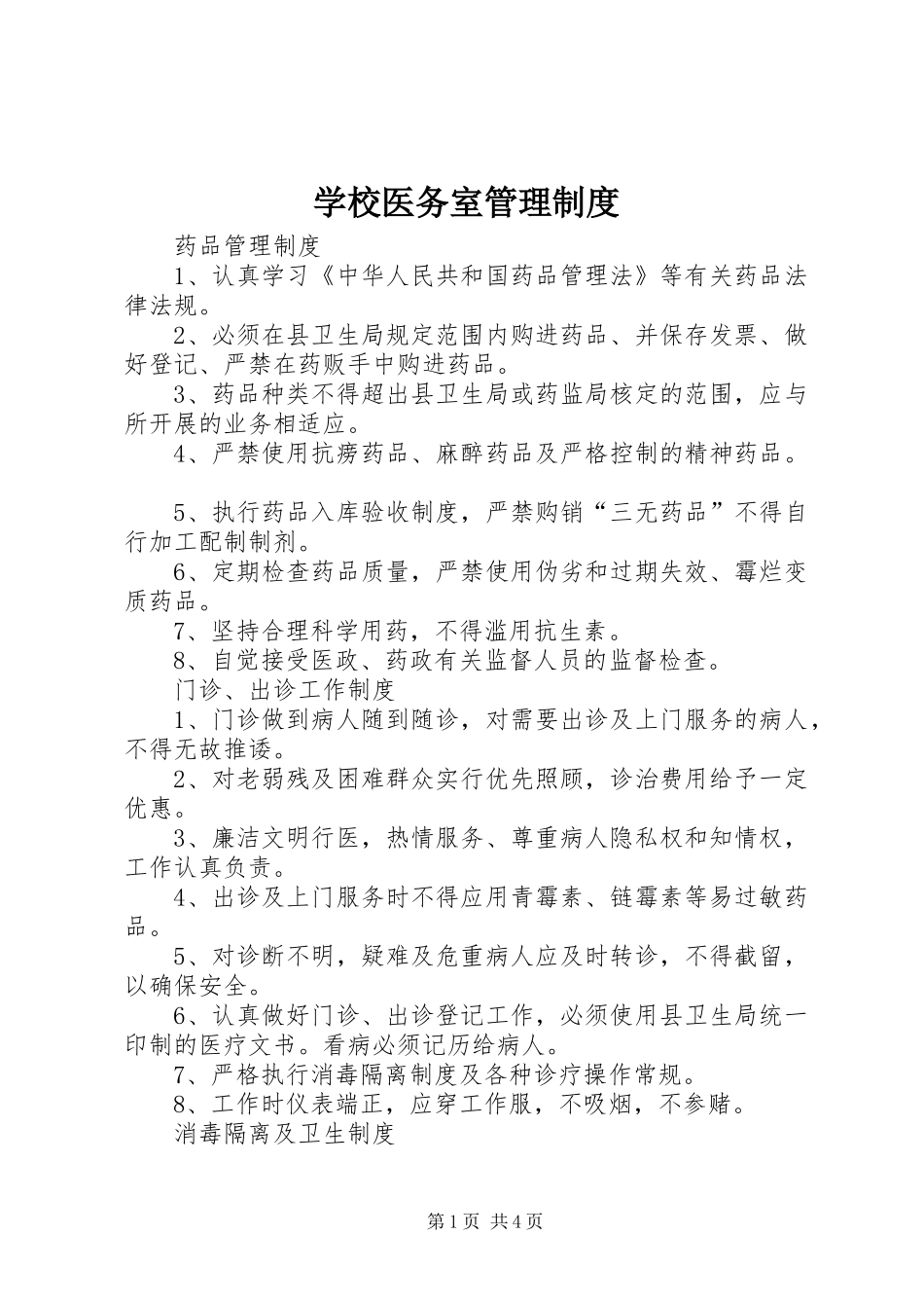 学校医务室管理规章制度  (2)_第1页