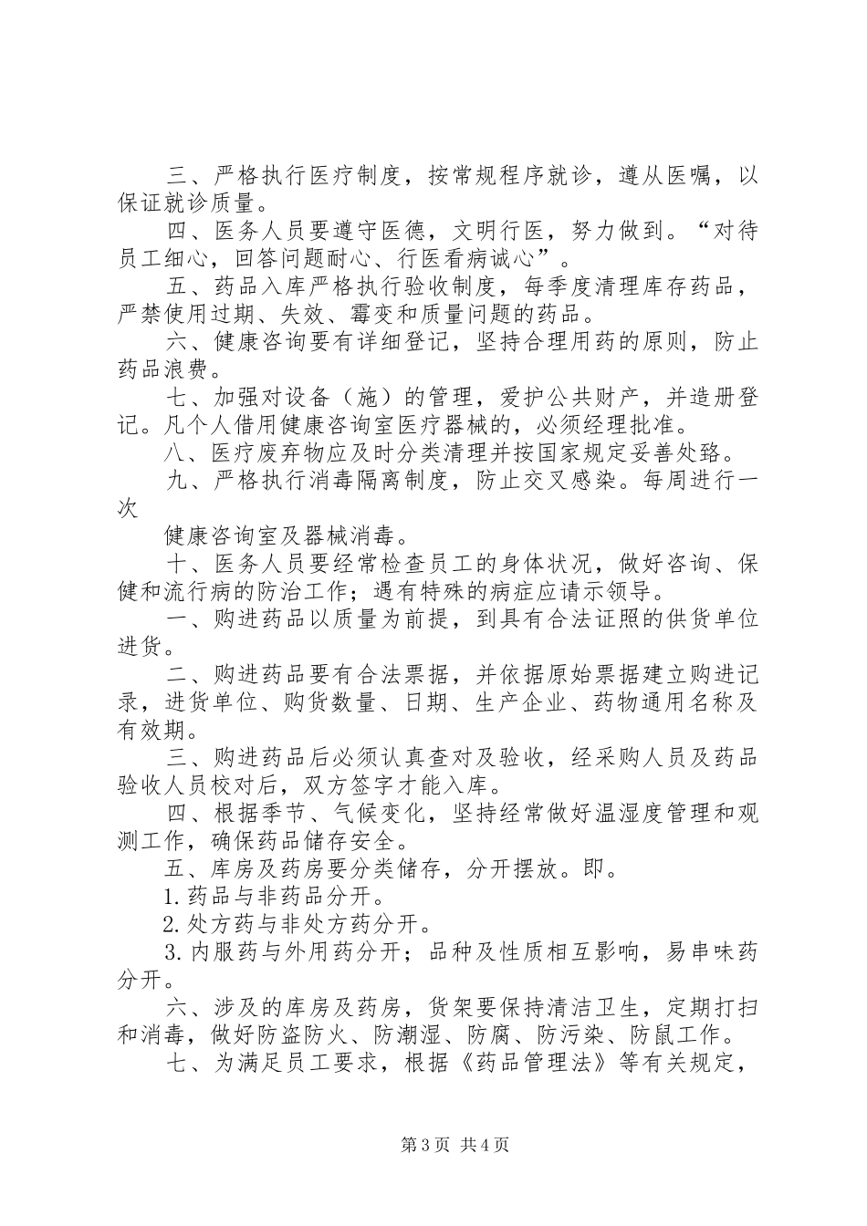 学校医务室管理规章制度  (2)_第3页