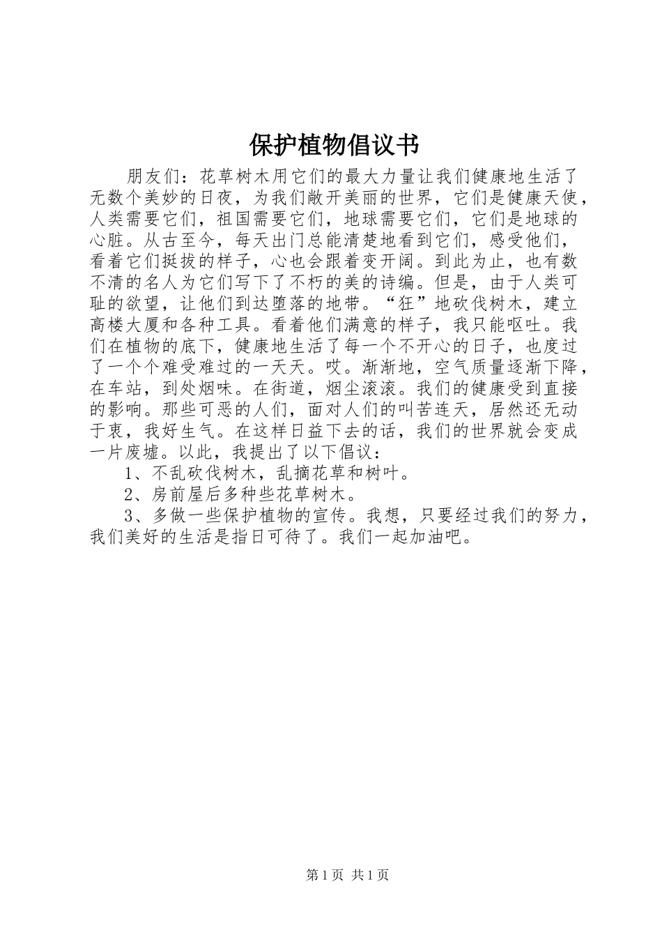 保护植物倡议书范文_第1页