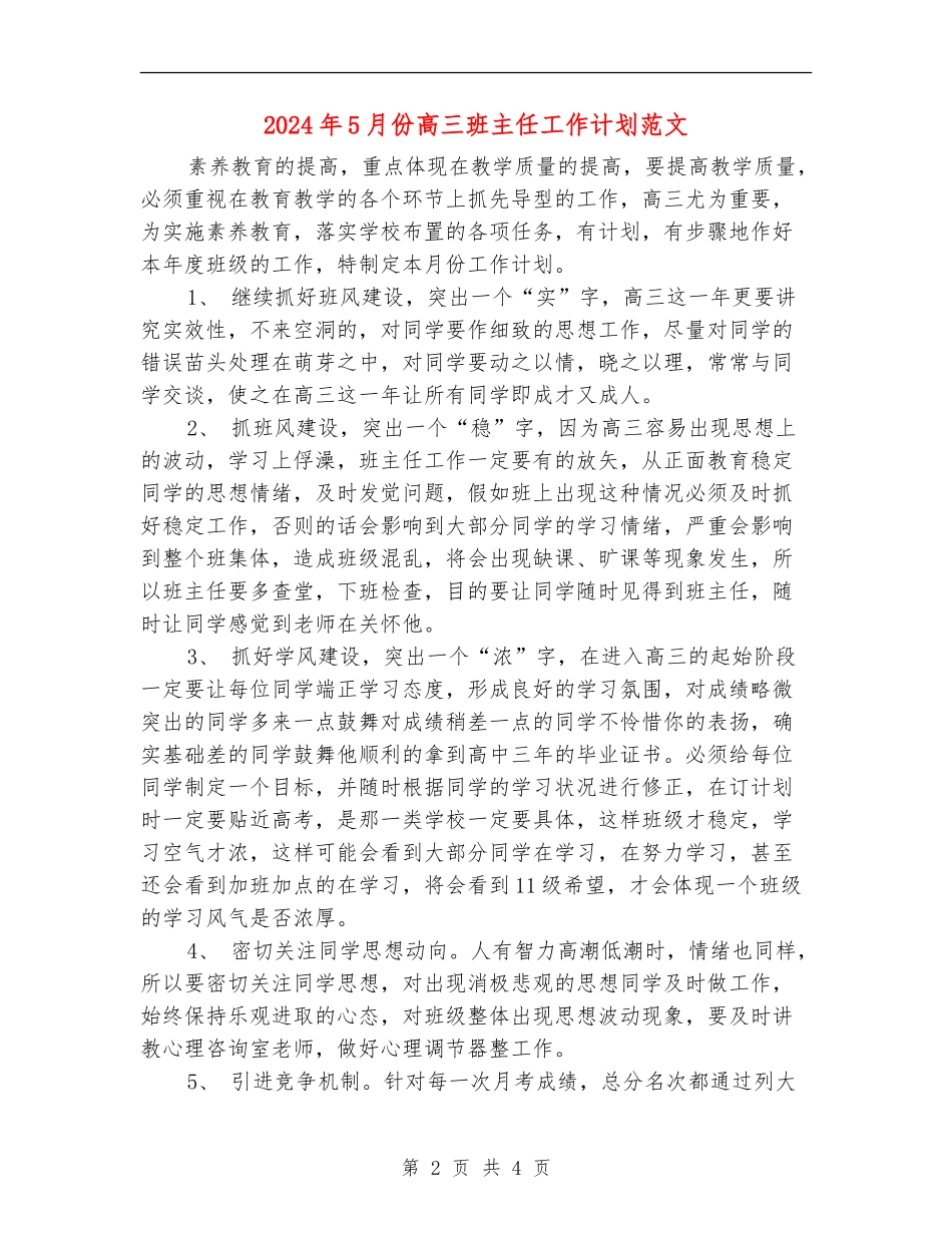2024年5月份高三班主任工作计划范文_第2页