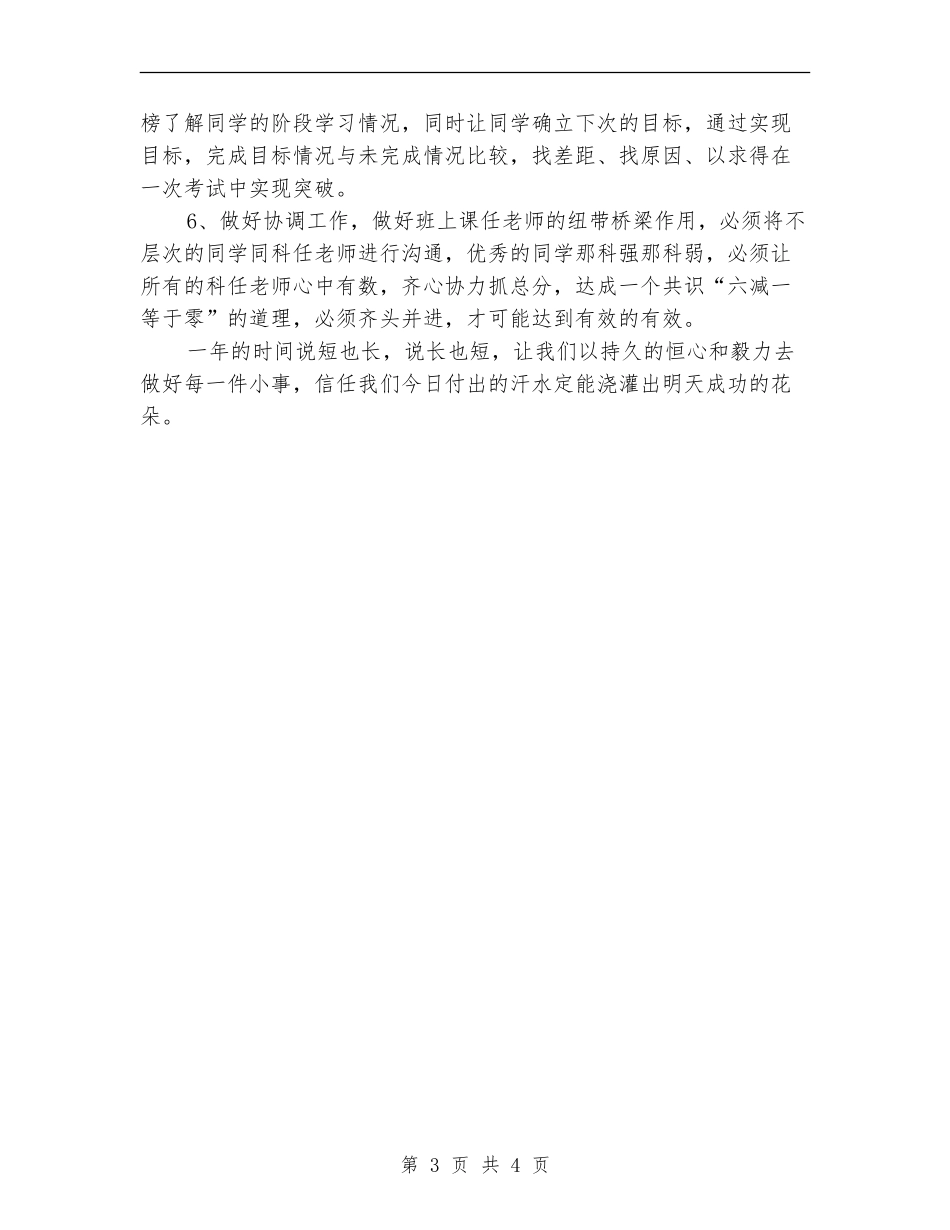 2024年5月份高三班主任工作计划范文_第3页