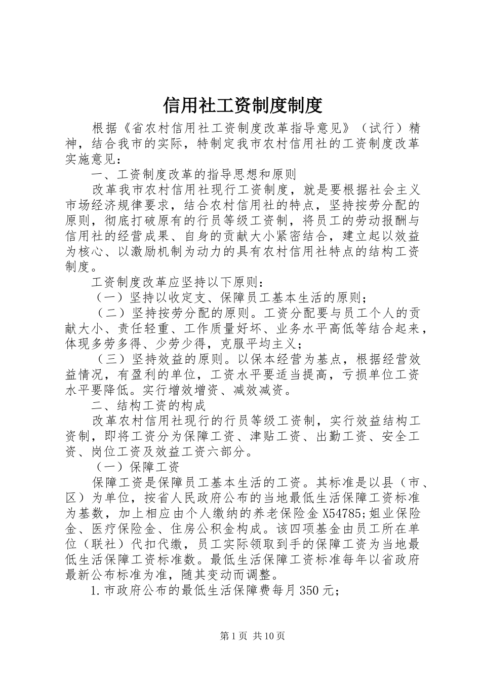 信用社工资规章制度规章制度_第1页